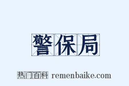 警保局是什么意思的图片